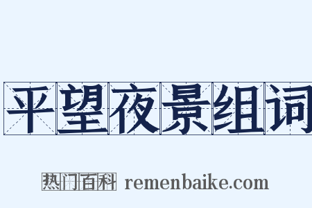 平望夜景组词是什么意思的图片